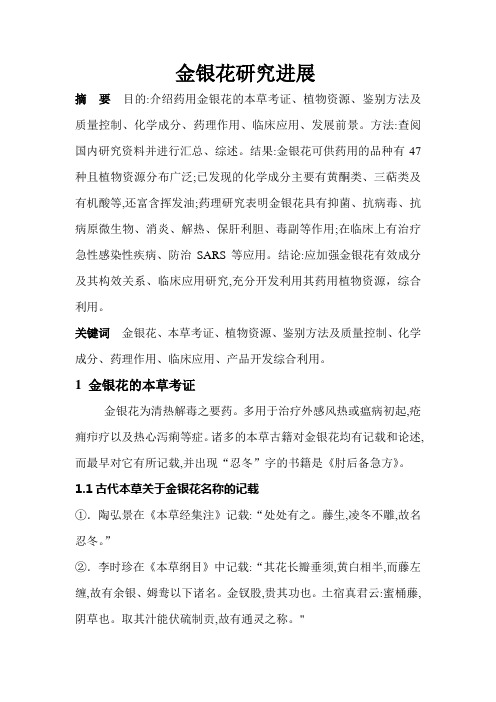 金银花研究进展(综述)