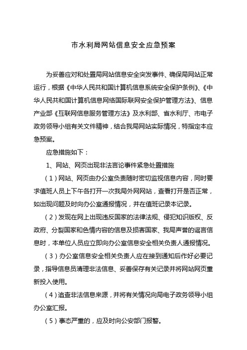 水利局网站信息安全应急预案