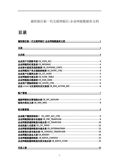 德阳银行新一代互联网银行-企业网银数据库文档