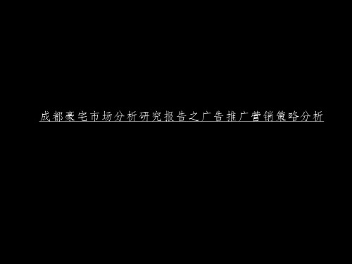 2011成都豪宅市场研究报告之广告推广营销策略分析