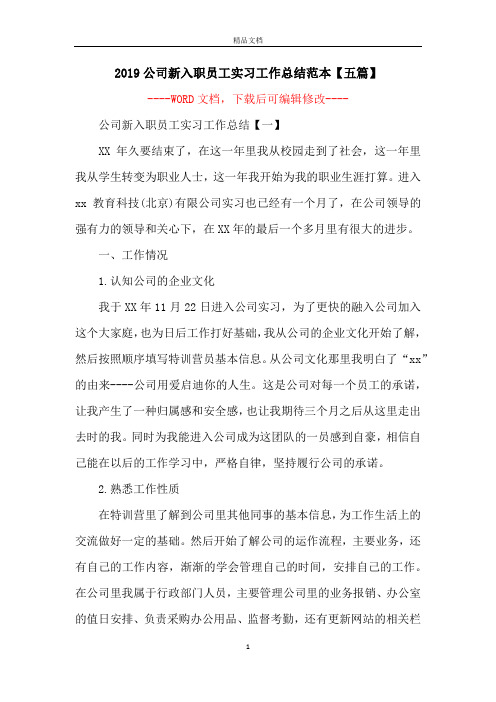 2019公司新入职员工实习工作总结范本【五篇】