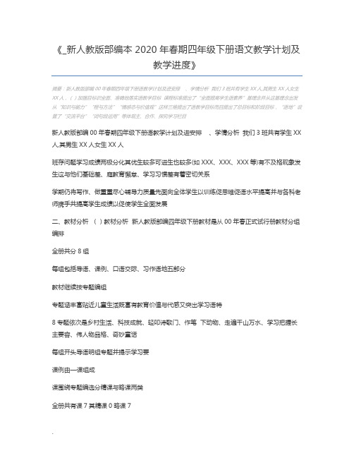 _新人教版部编本2020年春期四年级下册语文教学计划及教学进度