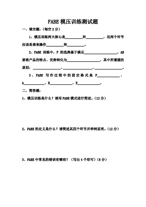 FABE模压训练测试题
