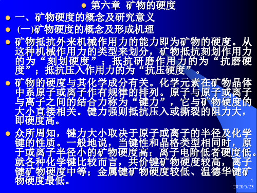 7矿物硬度分析