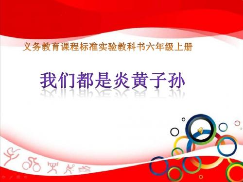 《我们都是炎黄子孙》课件1.pptx