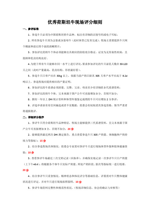 优秀荷斯坦牛现场评分细则