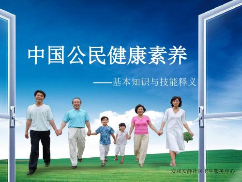 中国公民健康素养课件