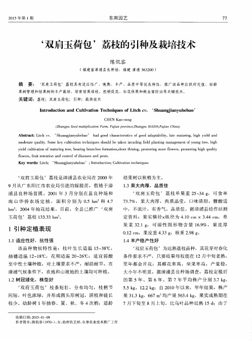 ‘双肩玉荷包’荔枝的引种及栽培技术