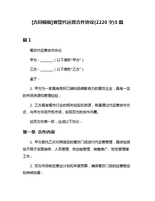 [合同模板]餐饮代运营合作协议(2220字)3篇