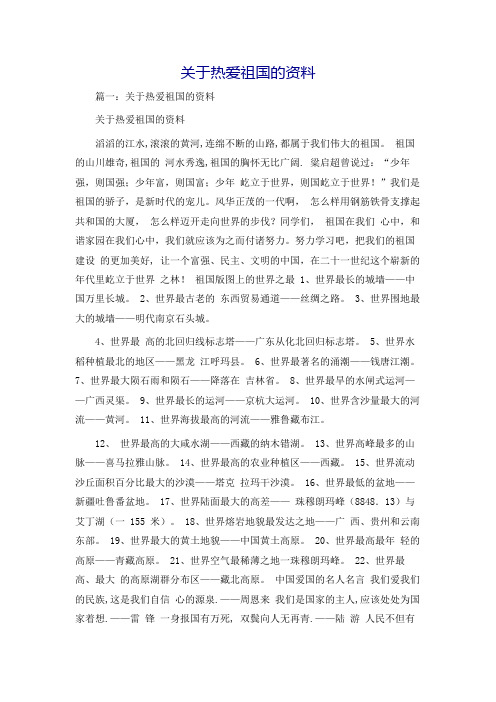 关于热爱祖国的资料