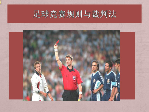 《足球竞赛规则与裁判法》ppt课件