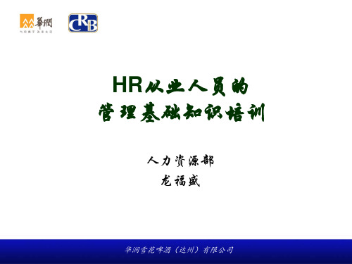 HR从业人员的管理基础知识培训课件