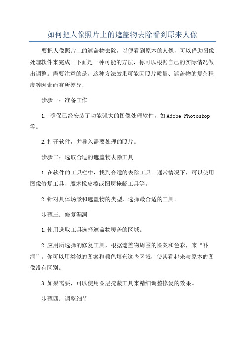 如何把人像照片上的遮盖物去除看到原来人像