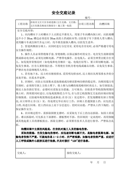 安全技术交底(沟槽回填)