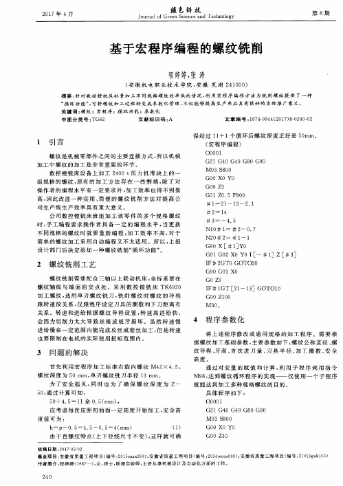 基于宏程序编程的螺纹铣削