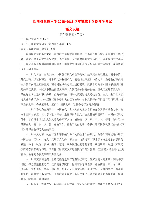 四川省棠湖中学2019届高三语文上学期开学考试试题