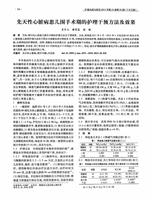 先天性心脏病患儿围手术期的护理干预方法及效果