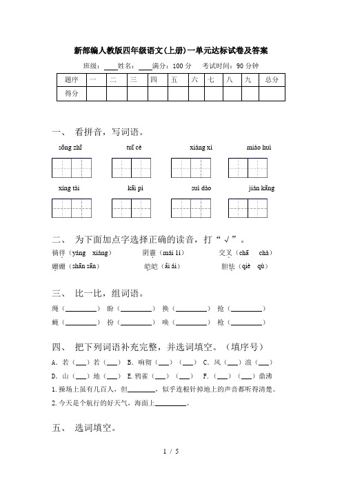 新部编人教版四年级语文(上册)一单元达标试卷及答案