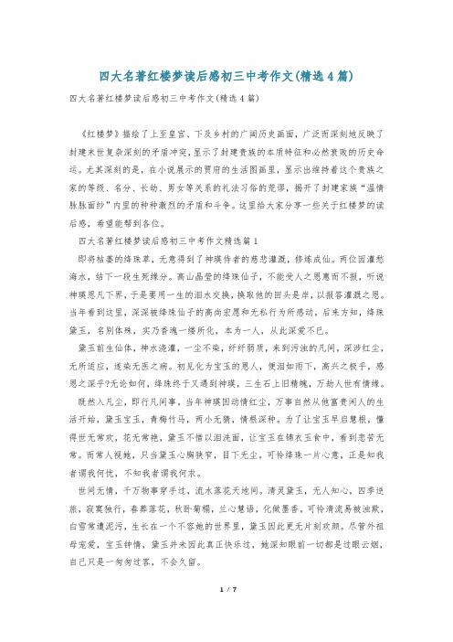 四大名著红楼梦读后感初三中考作文(精选4篇)