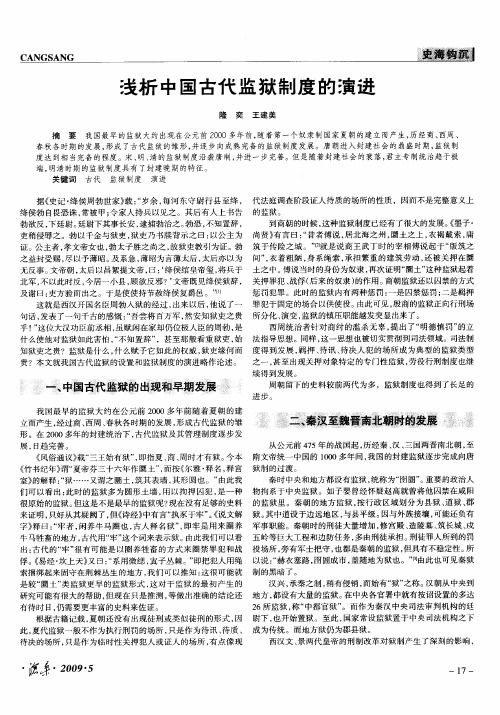浅析中国古代监狱制度的演进