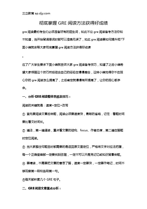 彻底掌握GRE阅读方法获得好成绩