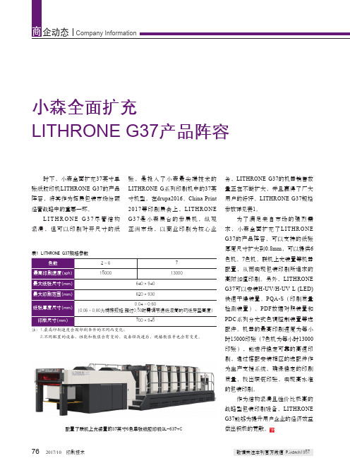 小森全面扩充LITHRONE G37产品阵容