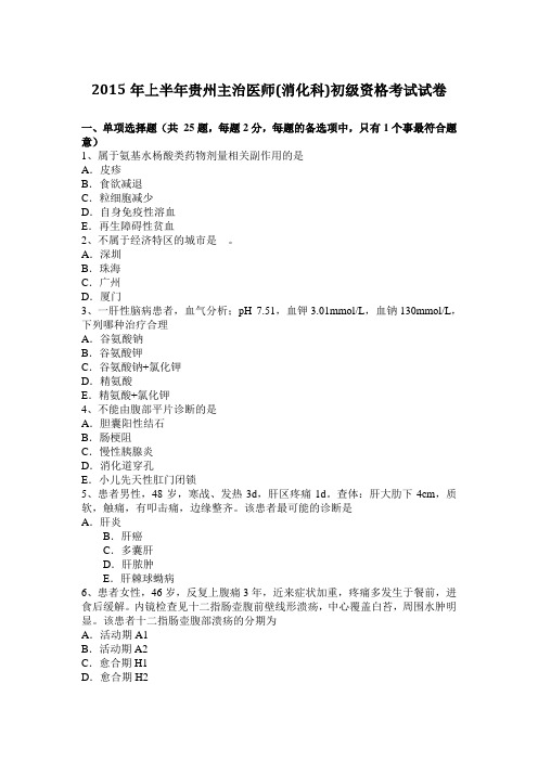2015年上半年贵州主治医师(消化科)初级资格考试试卷