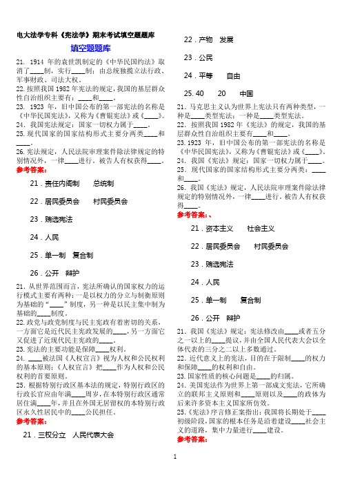 电大法学专科《宪法学》期末考试填空题题库