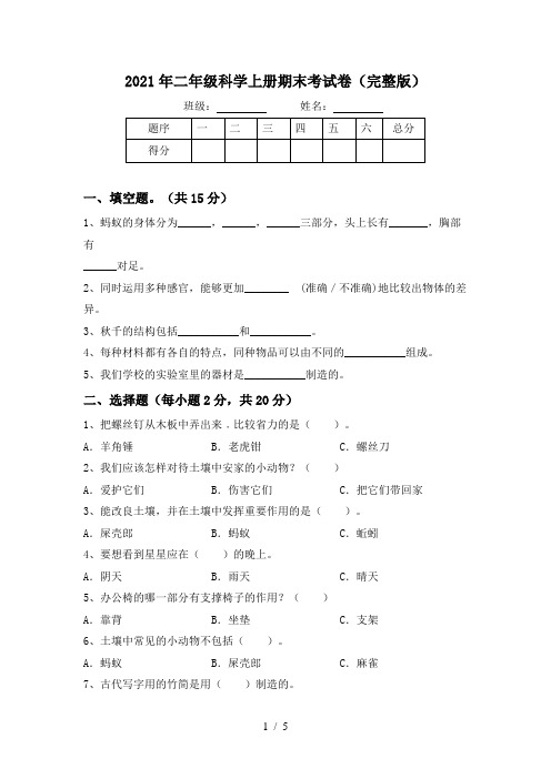 2021年二年级科学上册期末考试卷(完整版)