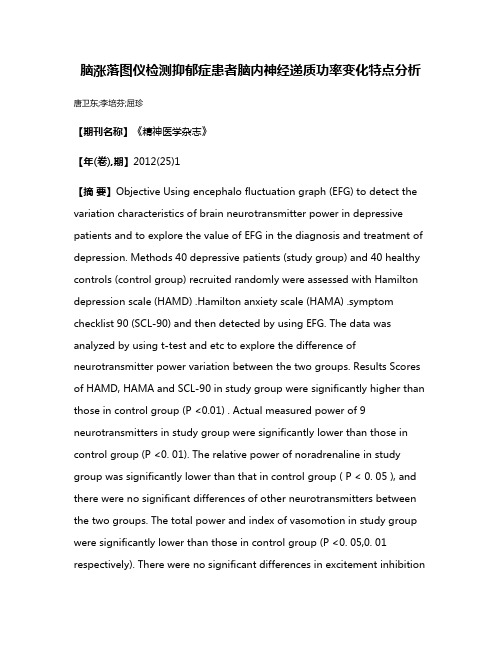 脑涨落图仪检测抑郁症患者脑内神经递质功率变化特点分析