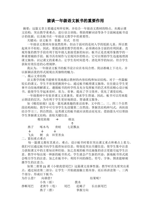 摭谈一年级语文板书的重要作用