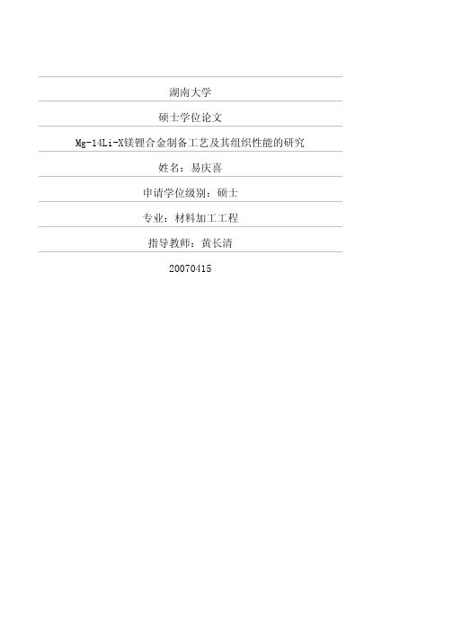 (材料加工工程论文)mg14lix镁锂合金制备工艺及其组织性能的研究