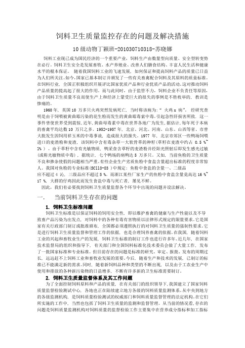 饲料卫生质量监控存在的问题及解决措施