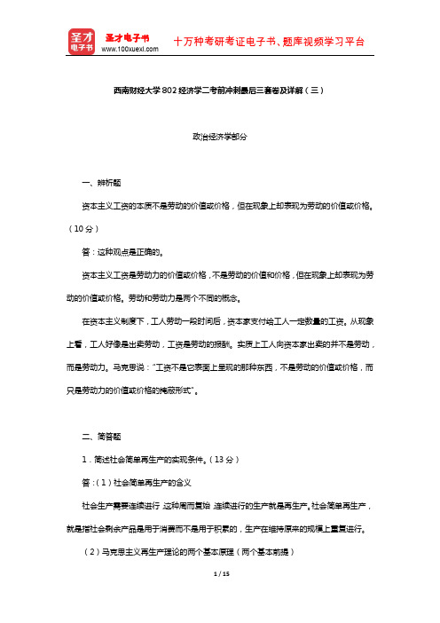 西南财经大学802经济学二考前冲刺最后三套卷及详解(三)【圣才出品】