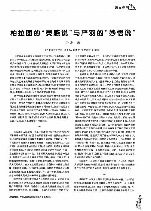 柏拉图的“灵感说”与严羽的“妙悟说”