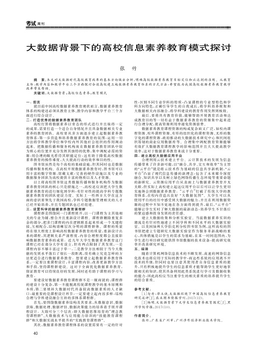 大数据背景下的高校信息素养教育模式探讨