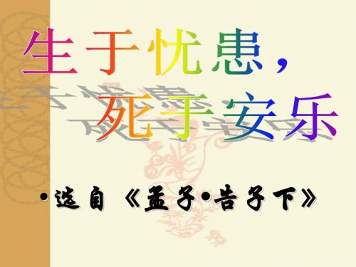 【最新】人教版九年级语文下册18《生于忧患 死于安乐》课件(共29张PPT)