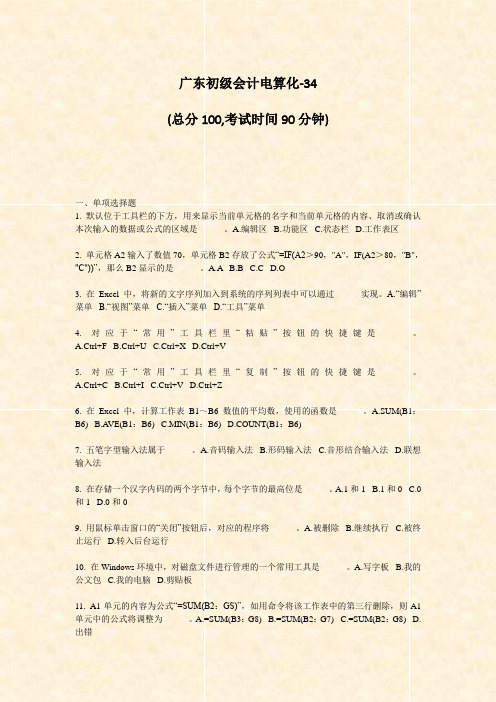 广东初级会计电算化-34_真题-无答案