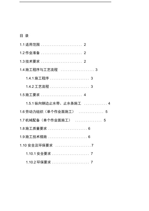 隧道纵向施工缝作业指导书