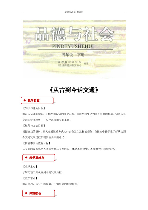 人教版-政治-四年级下册--3.3从古到今话交通 教案