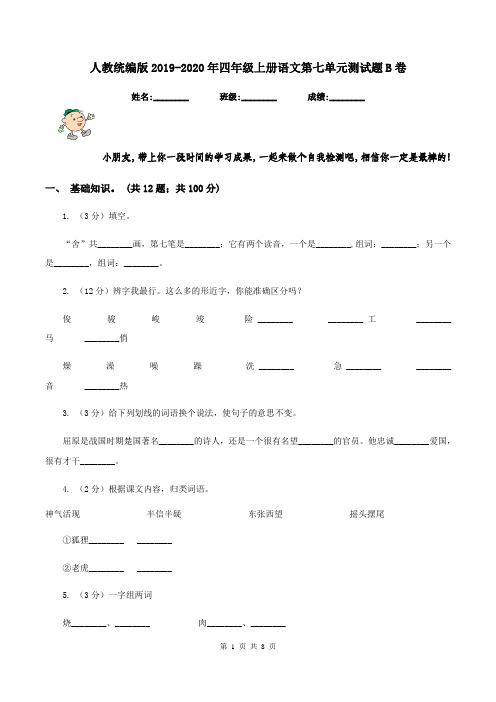 人教统编版2019-2020年四年级上册语文第七单元测试题 B卷