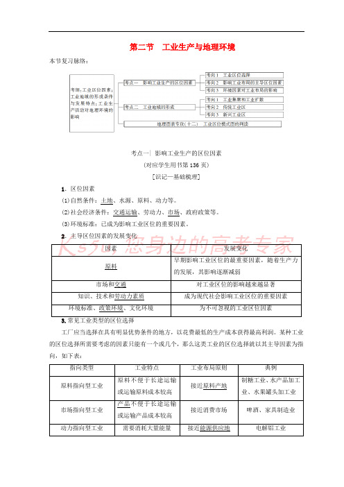 2019版高考地理一轮复习 第7单元 产业活动与地理环境 第2节 工业生产与地理环境学案 鲁教版