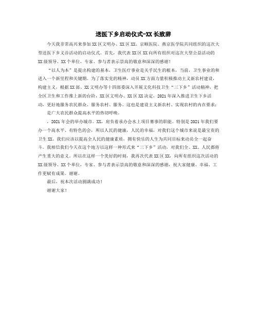 送医下乡启动仪式长致辞