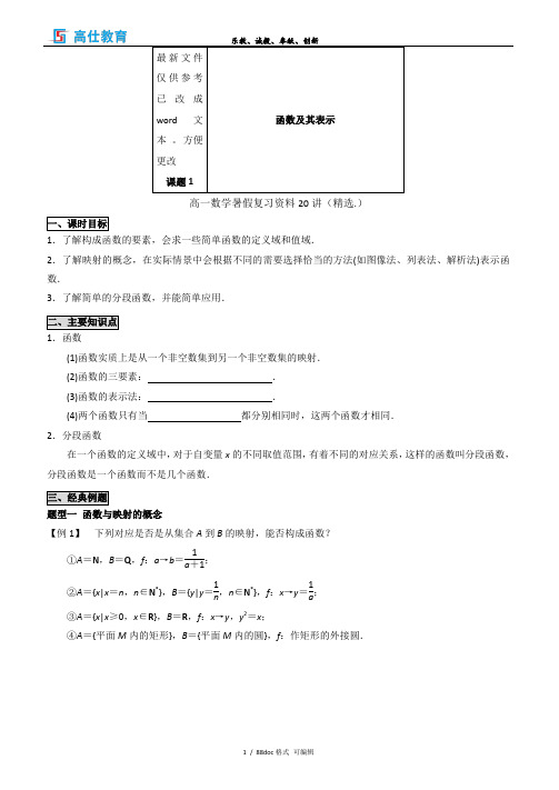 高一数学暑假复习资料20讲甄选范文