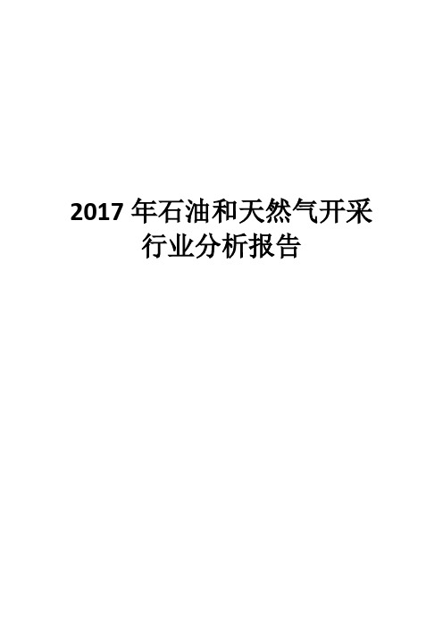 2017年石油和天然气开采行业分析报告