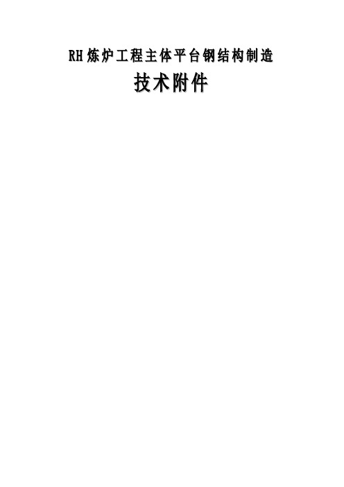 HR精练炉钢结构制作技术附件1