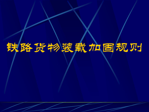 装载加固培训课件