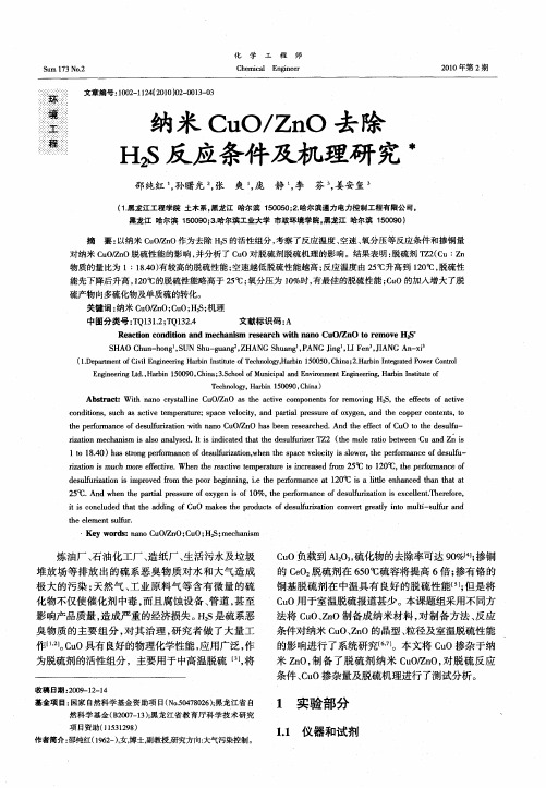 纳米CuO／ZnO去除H2S反应条件及机理研究