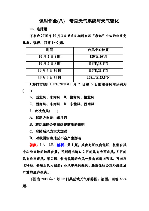 高考地理一轮复习：8常见天气系统与天气变化 Word版含解析