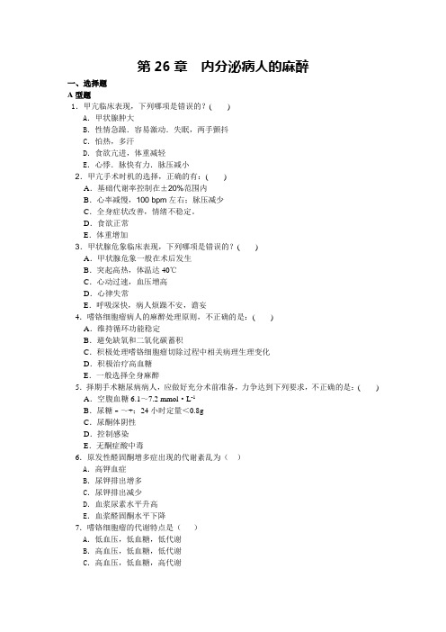 第26章  内分泌病人的麻醉